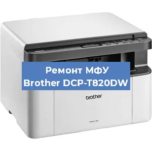 Ремонт МФУ Brother DCP-T820DW в Ижевске